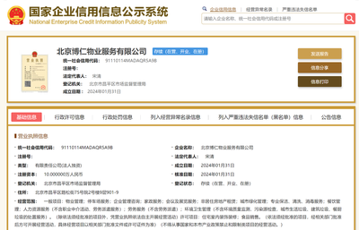 華仁物業(yè)在京設(shè)立新物業(yè)服務(wù)公司，拓展企業(yè)管理與商務(wù)咨詢(xún)業(yè)務(wù)